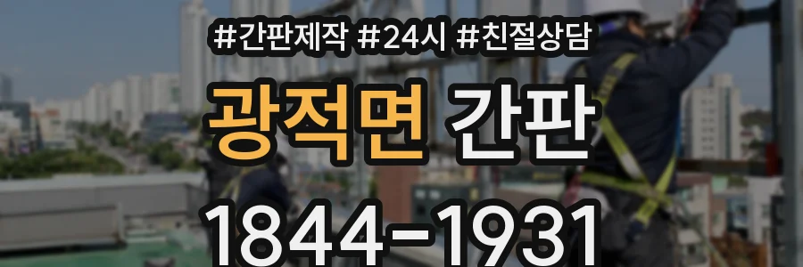 광적면 간판