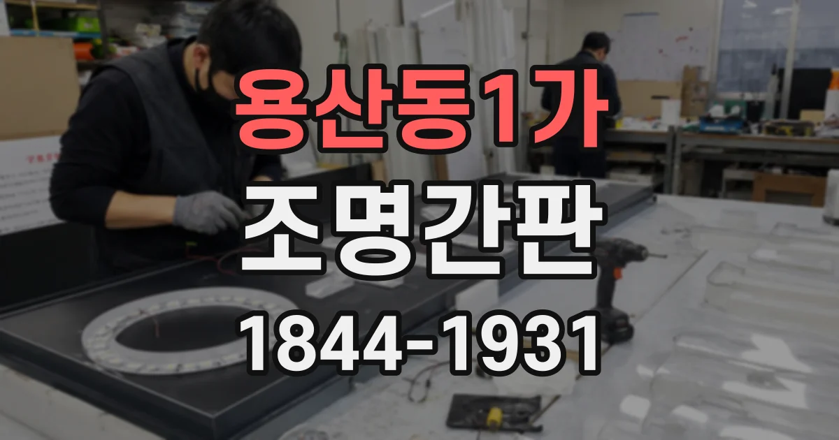 용산동1가 조명간판 햇빛 반사로 글자가 묻히지 않게 하는 방법