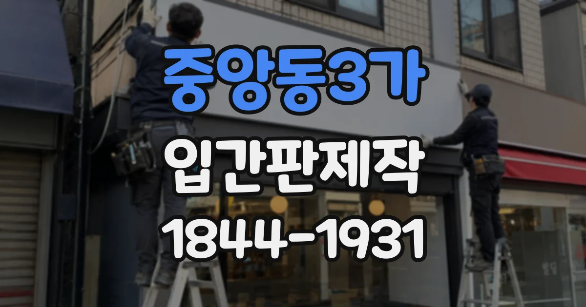 중앙동3가 입간판제작