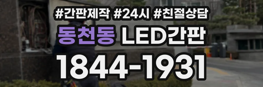 동천동 LED간판 상담 전화 1844-1931