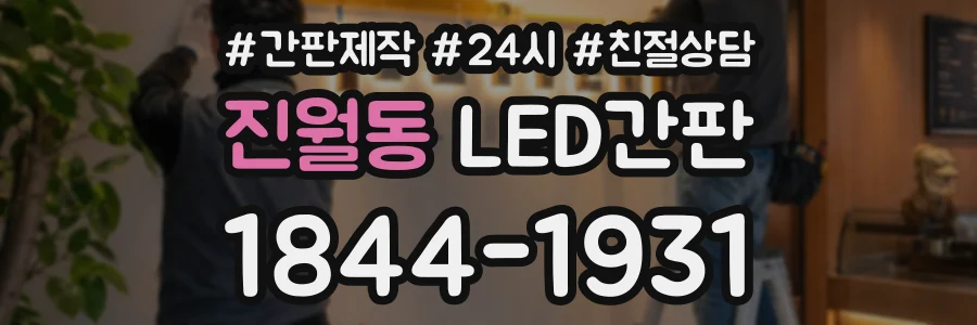 진월동 LED간판 상담 전화 1844-1931