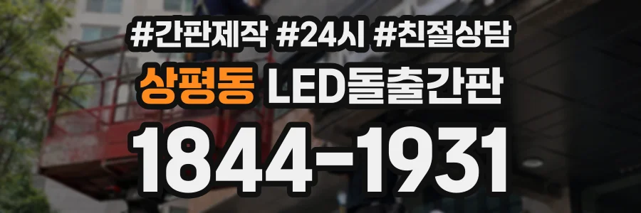 상평동 LED돌출간판 상담 전화 1844-1931