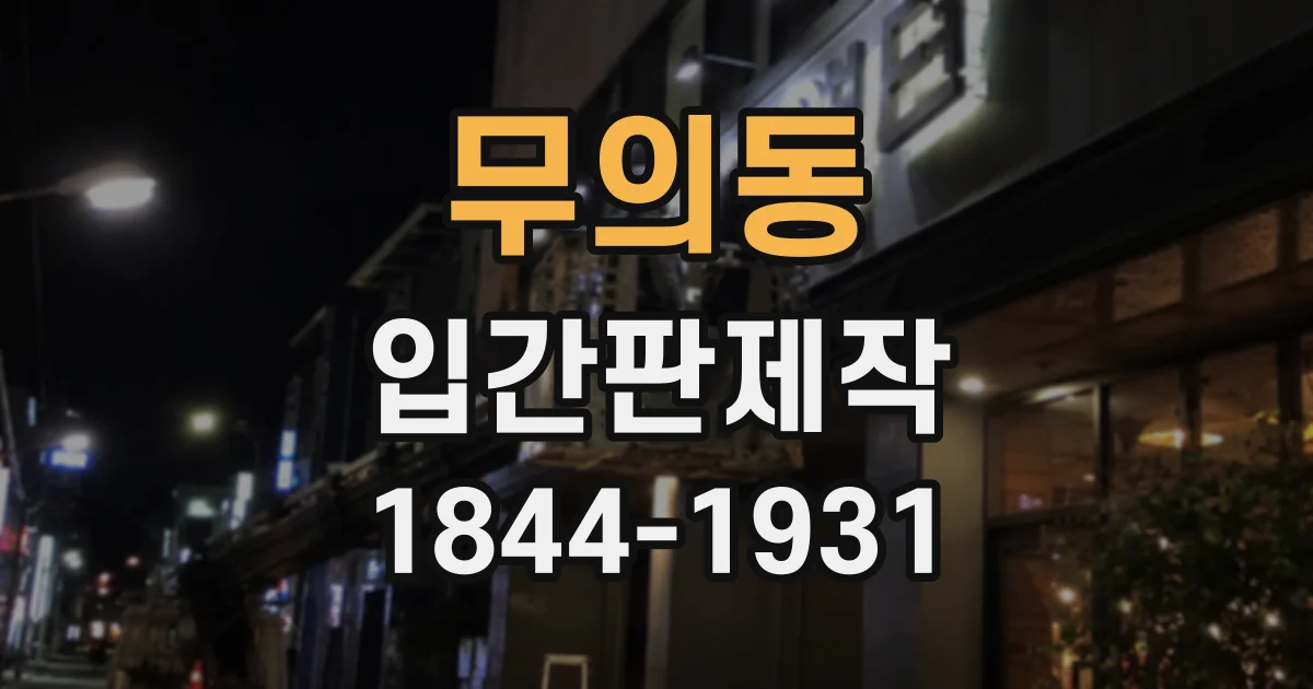무의동 입간판제작