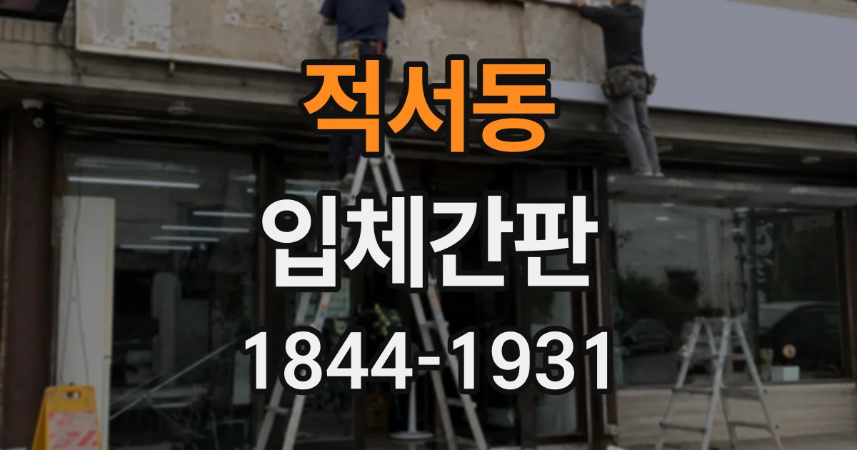 적서동 입체간판