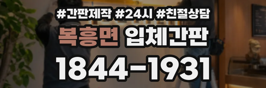 복흥면 입체간판 상담 전화 1844-1931