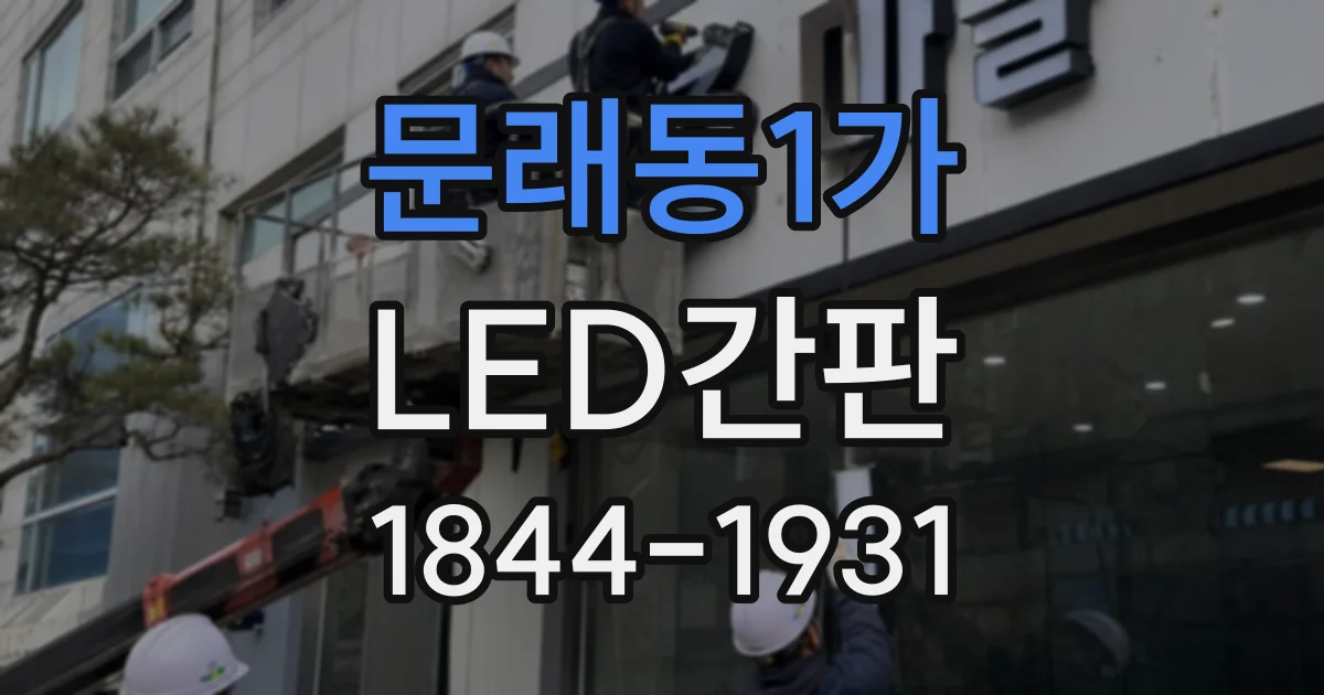 문래동1가 LED간판