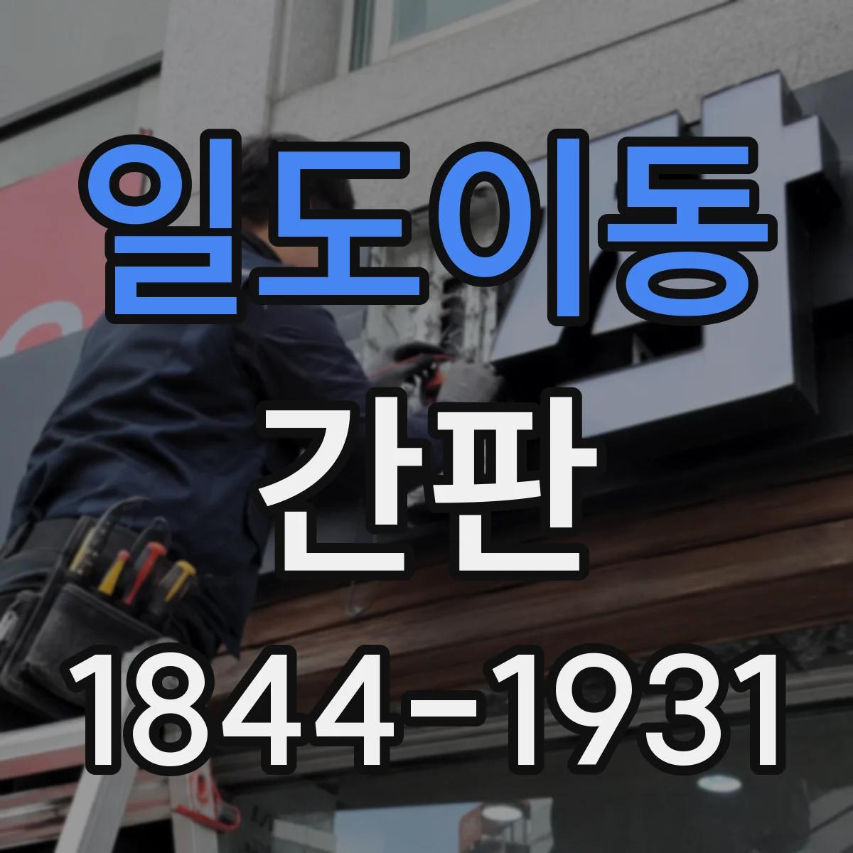 일도이동 간판