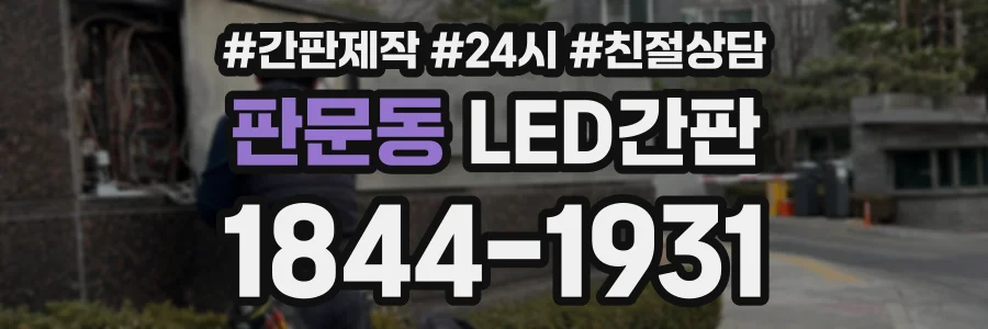 판문동 LED간판 상담 전화 1844-1931