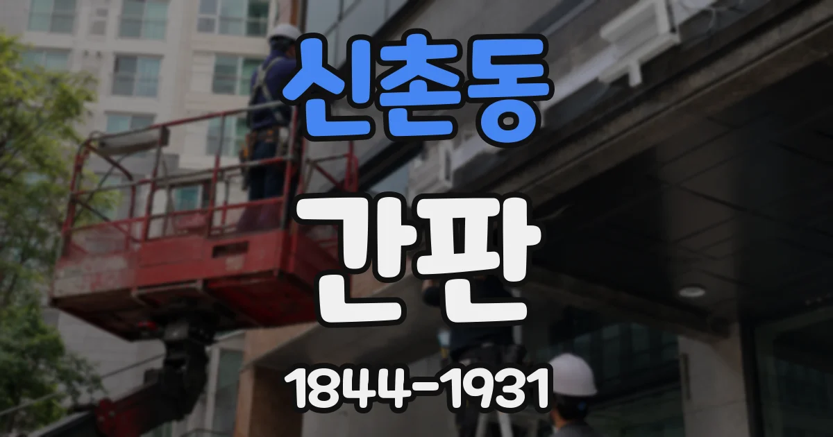 신촌동 간판