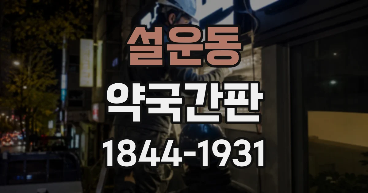 설운동 약국간판