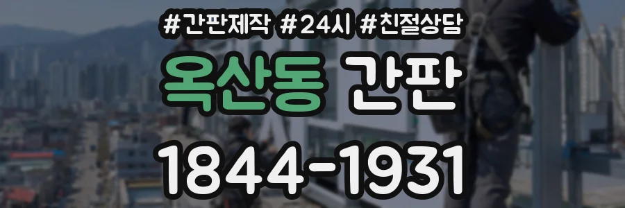 옥산동 간판