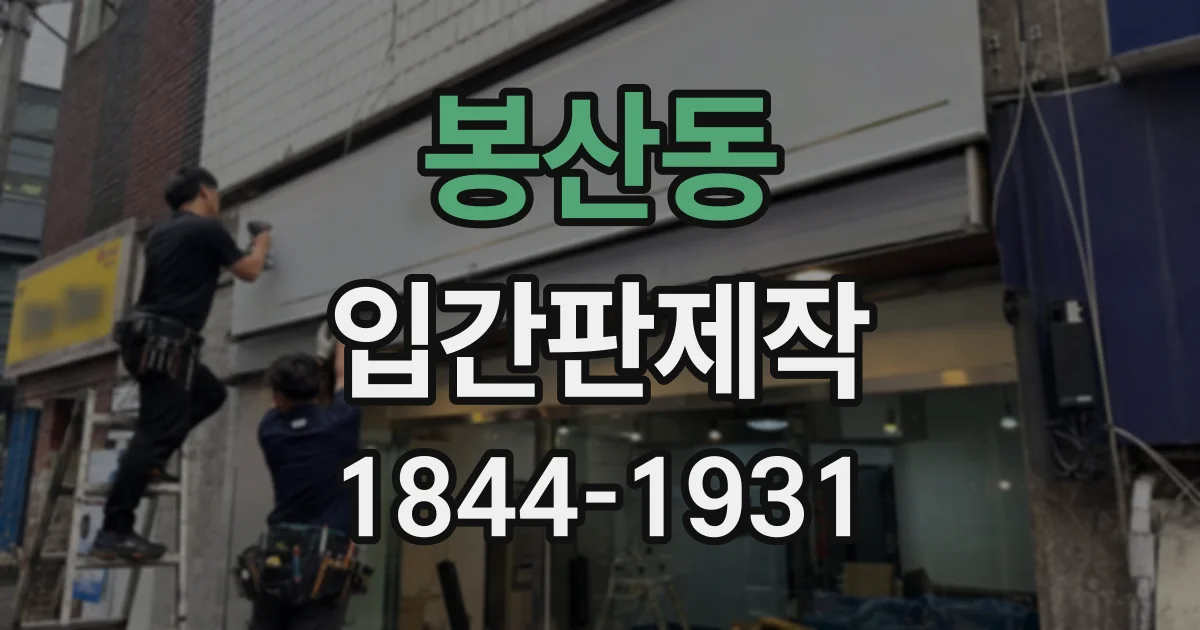 봉산동 입간판제작