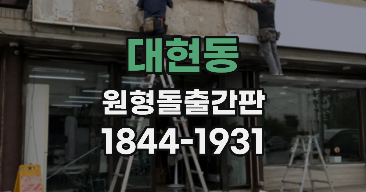 대현동 원형돌출간판