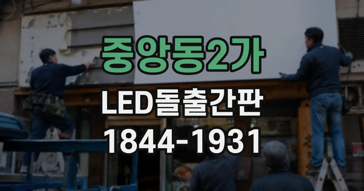 중앙동2가 LED돌출간판