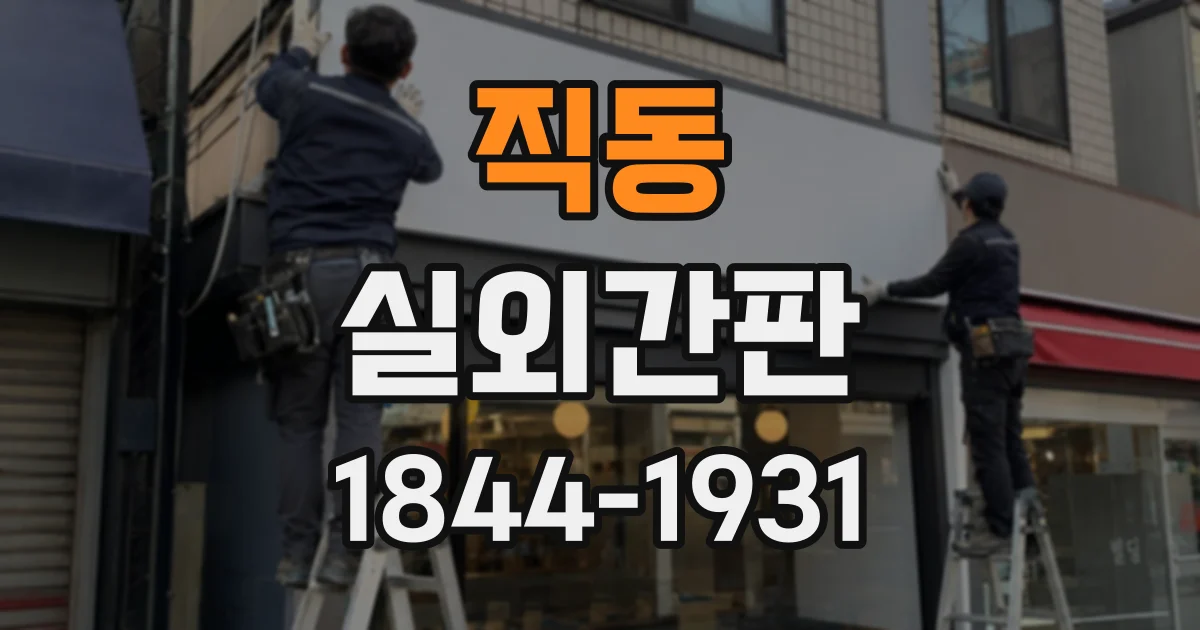직동 실외간판