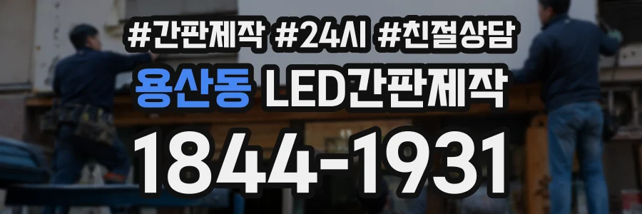 용산동 LED간판제작 상담 전화 1844-1931