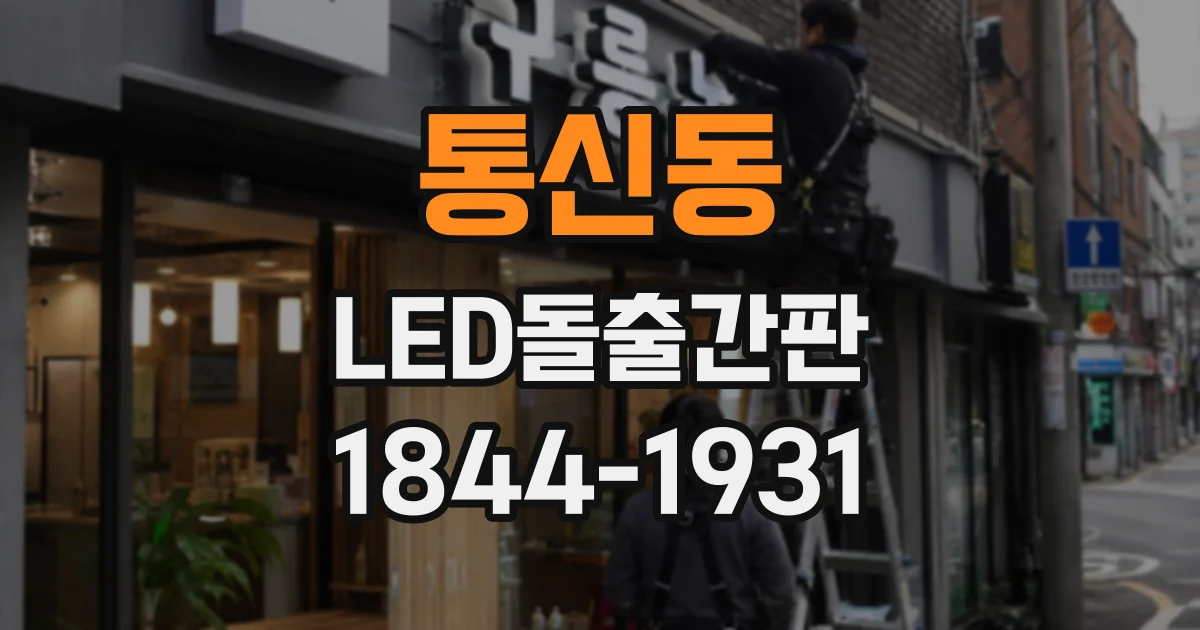 통신동 LED돌출간판