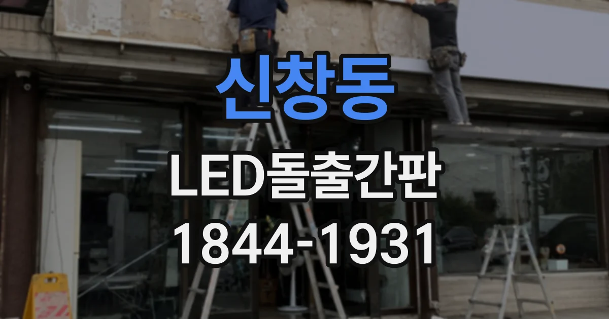 신창동 LED돌출간판