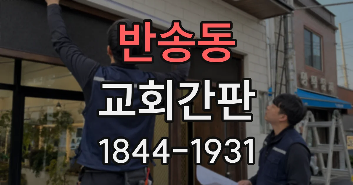 반송동 교회간판 교회 외벽 정비 전 확인할 간판 교체 기준