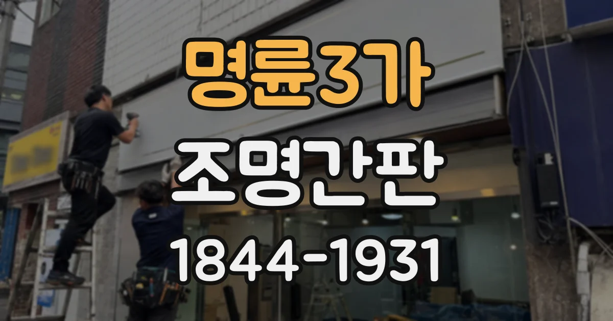 명륜3가 조명간판