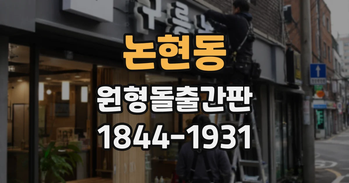 논현동 원형돌출간판