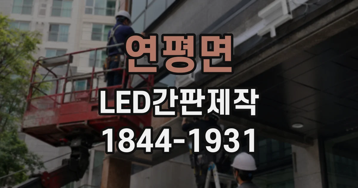 연평면 LED간판제작