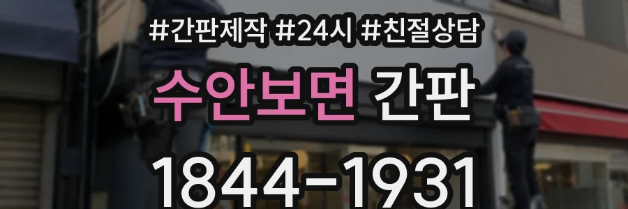 수안보면 간판
