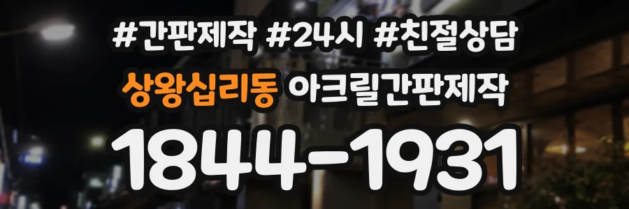 상왕십리동 아크릴간판제작 상담 전화 1844-1931