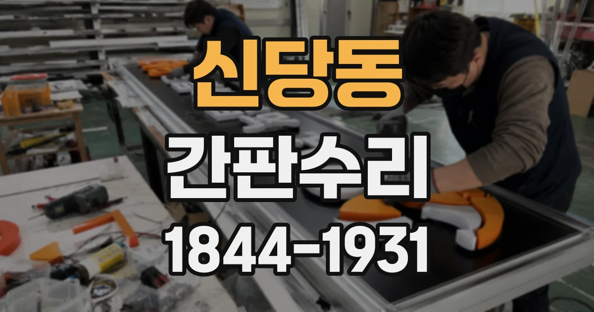 신당동 간판수리