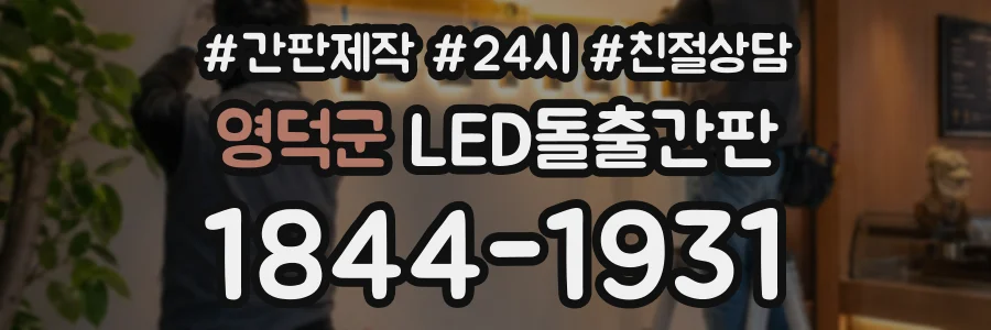영덕군 LED돌출간판 상담 전화 1844-1931