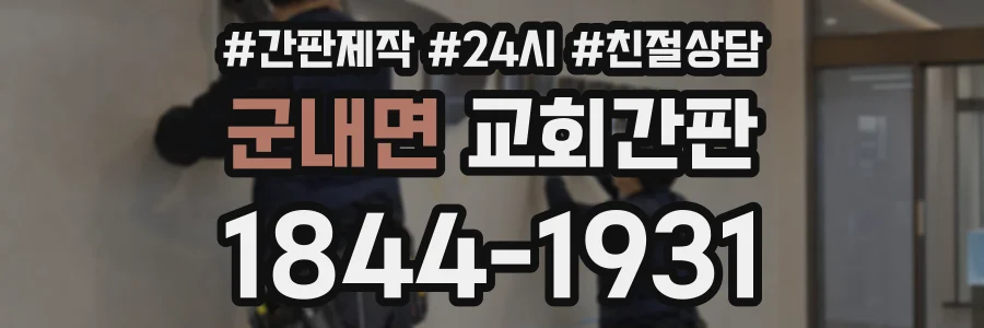 군내면 교회간판 상담 전화 1844-1931