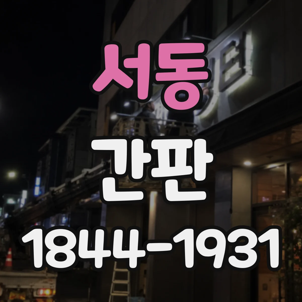 서동 간판