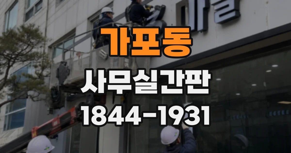 가포동 사무실간판