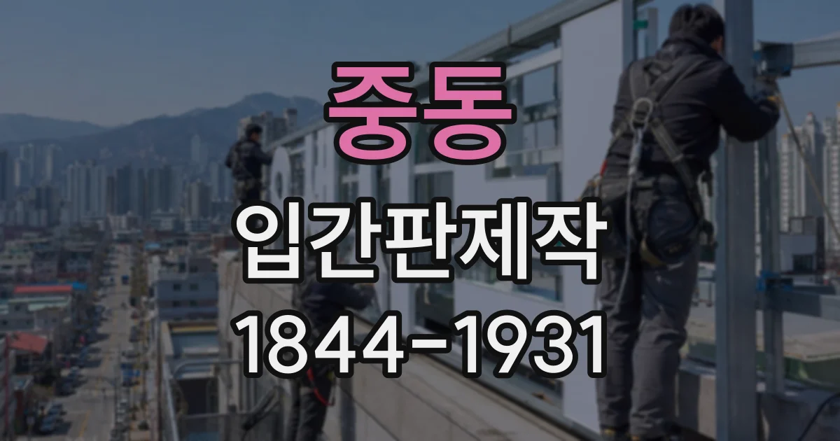 중동 입간판제작