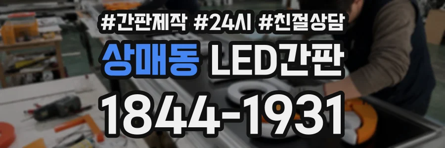 상매동 LED간판 상담 전화 1844-1931