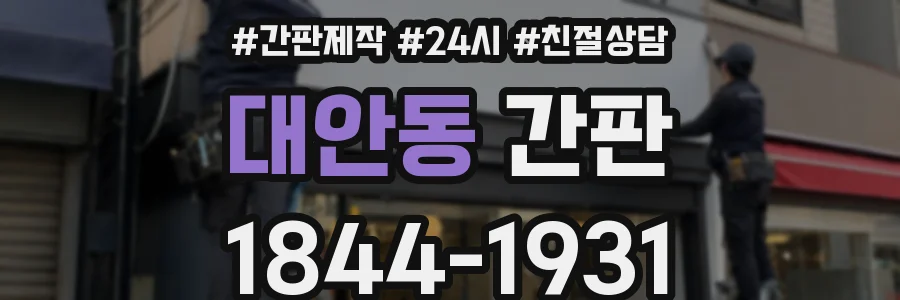대안동 간판