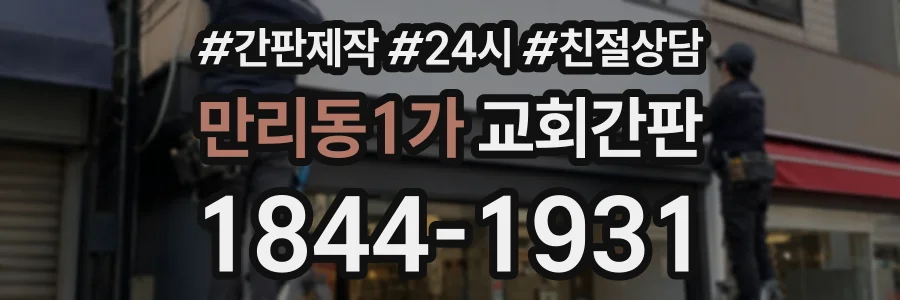 만리동1가 교회간판 상담 전화 1844-1931