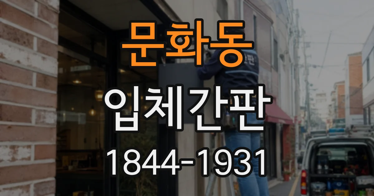 문화동 입체간판