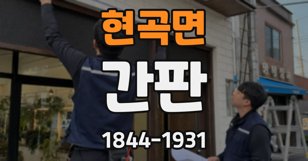 현곡면 간판