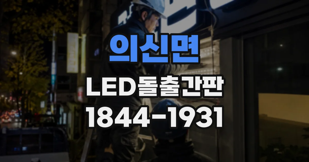 의신면 LED돌출간판