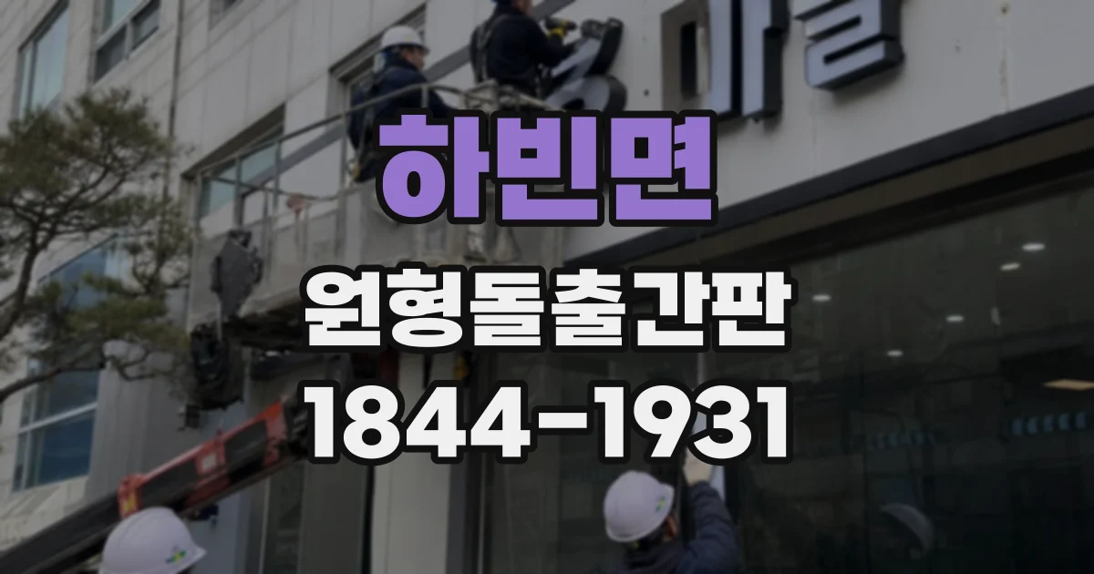하빈면 원형돌출간판