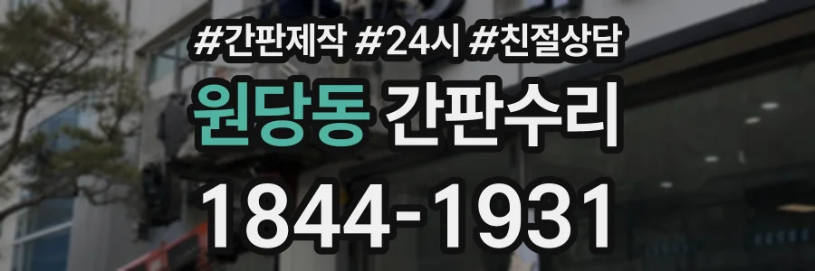 원당동 간판수리 상담 전화 1844-1931
