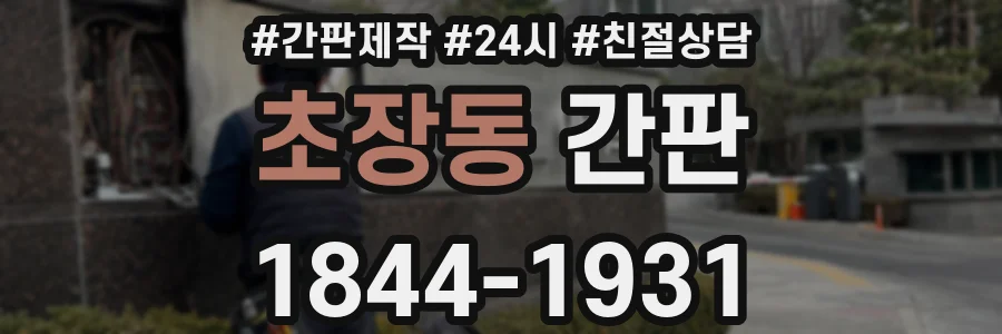 초장동 간판