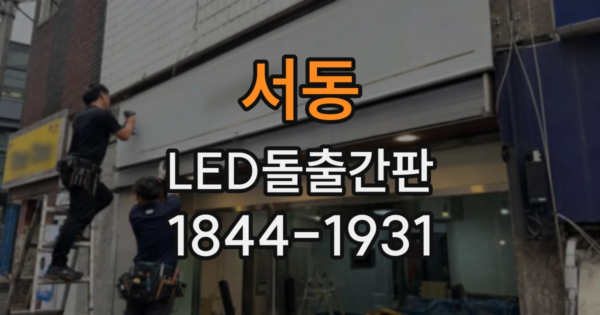 서동 LED돌출간판
