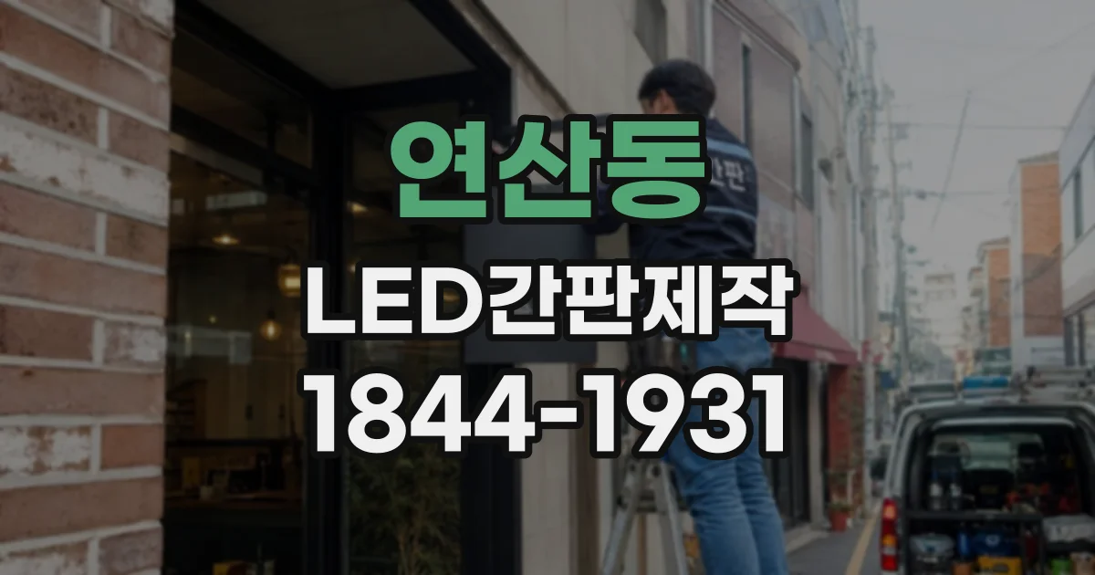 연산동 LED간판제작