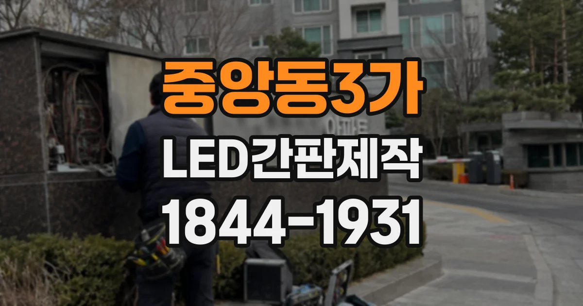 중앙동3가 LED간판제작