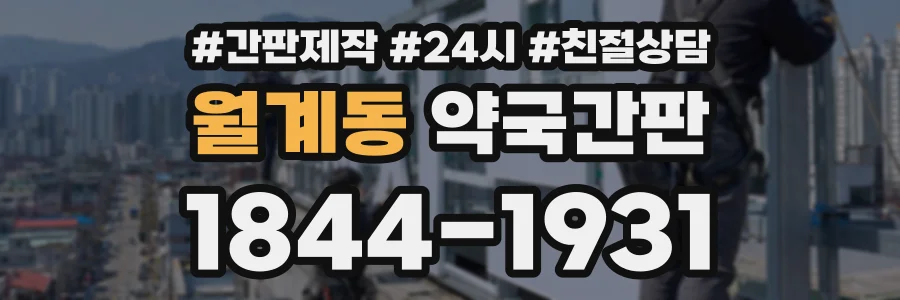 월계동 약국간판 상담 전화 1844-1931