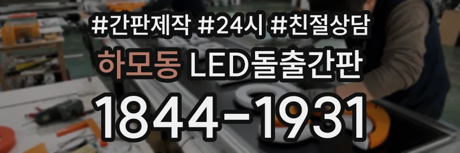 하모동 LED돌출간판 상담 전화 1844-1931