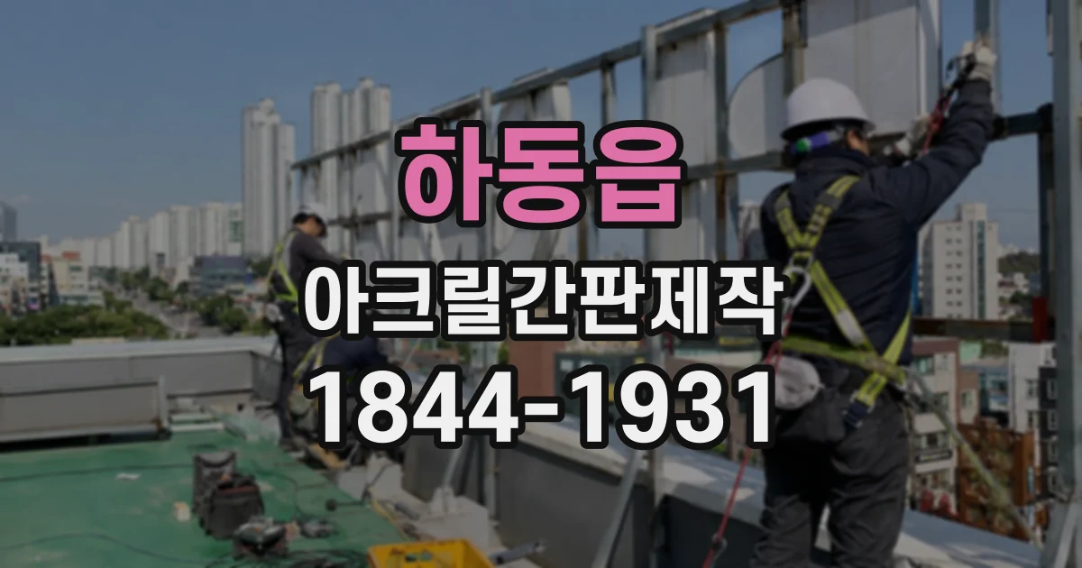 하동읍 아크릴간판제작