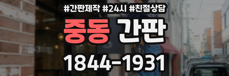중동 간판